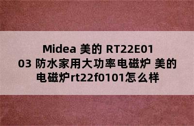 Midea 美的 RT22E0103 防水家用大功率电磁炉 美的电磁炉rt22f0101怎么样